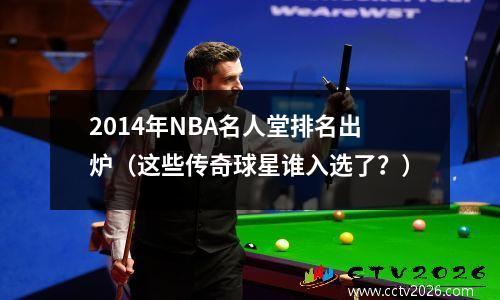 2014年NBA名人堂排名出炉（这些传奇球星谁入选了？）