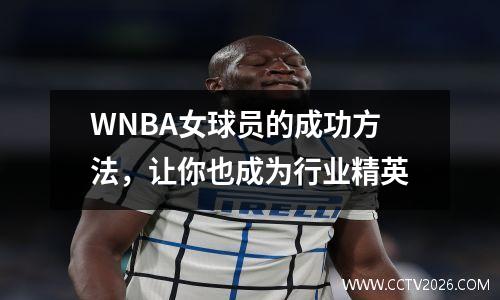 WNBA女球员的成功方法，让你也成为行业精英