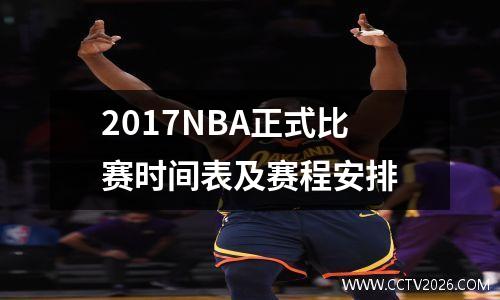 2017NBA正式比赛时间表及赛程安排
