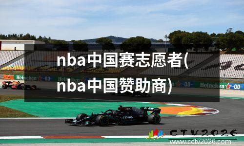 nba中国赛志愿者(nba中国赞助商)