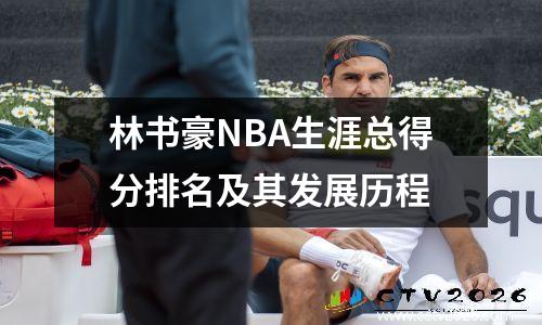 林书豪NBA生涯总得分排名及其发展历程