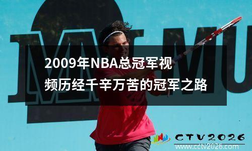 2009年NBA总冠军视频历经千辛万苦的冠军之路