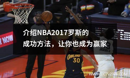 介绍NBA2017罗斯的成功方法，让你也成为赢家