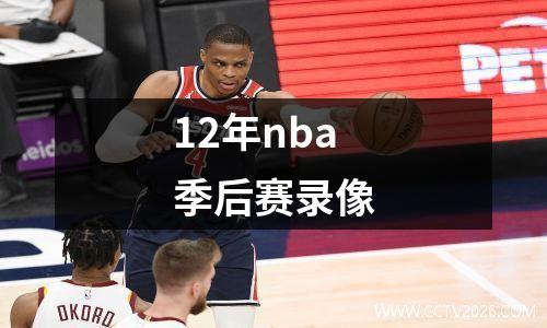 12年nba季后赛录像