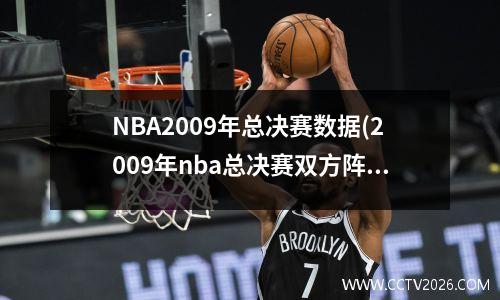 NBA2009年总决赛数据(2009年nba总决赛双方阵容)