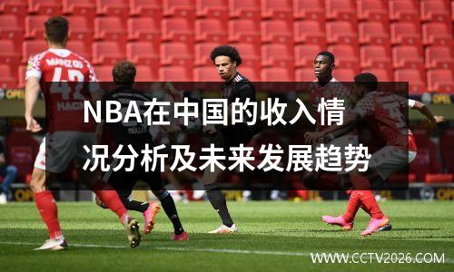 NBA在中国的收入情况分析及未来发展趋势
