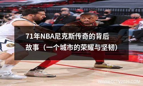 71年NBA尼克斯传奇的背后故事（一个城市的荣耀与坚韧）