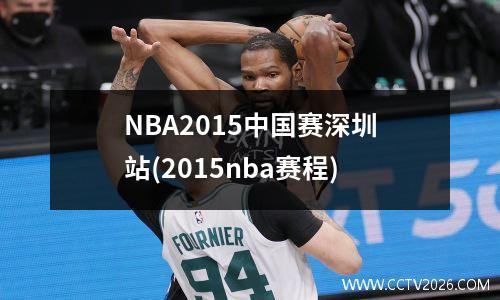 NBA2015中国赛深圳站(2015nba赛程)