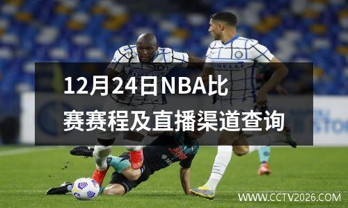 12月24日NBA比赛赛程及直播渠道查询