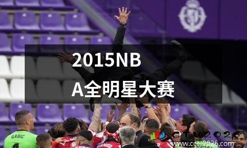2015NBA全明星大赛
