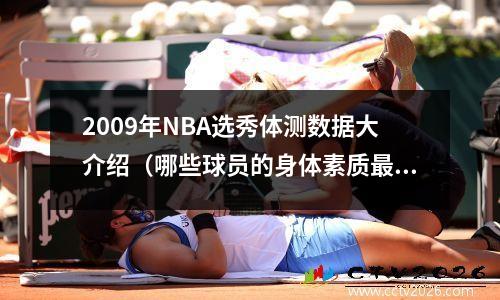 2009年NBA选秀体测数据大介绍（哪些球员的身体素质最强？）