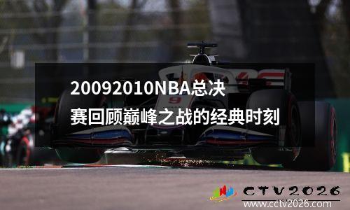 20092010NBA总决赛回顾巅峰之战的经典时刻