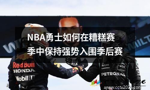 NBA勇士如何在糟糕赛季中保持强势入围季后赛