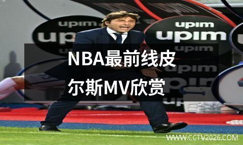 NBA最前线皮尔斯MV欣赏