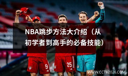 NBA跳步方法大介绍（从初学者到高手的必备技能）