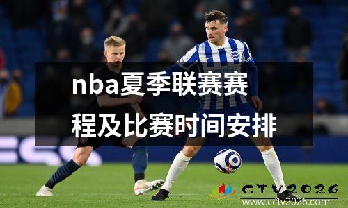 nba夏季联赛赛程及比赛时间安排