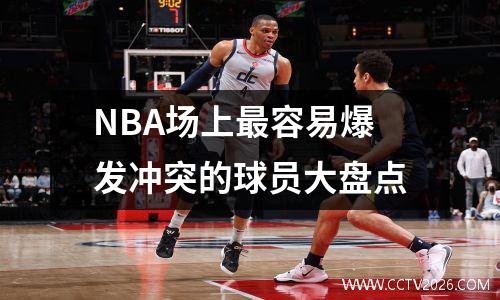 NBA场上最容易爆发冲突的球员大盘点
