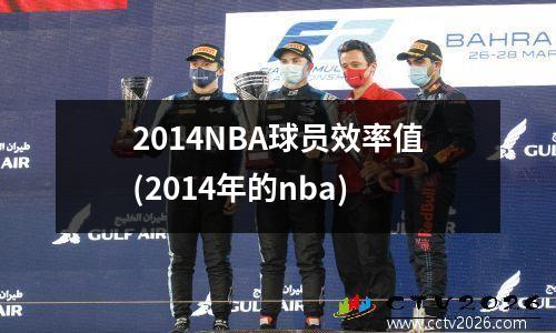 2014NBA球员效率值(2014年的nba)
