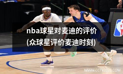 nba球星对麦迪的评价(众球星评价麦迪时刻)