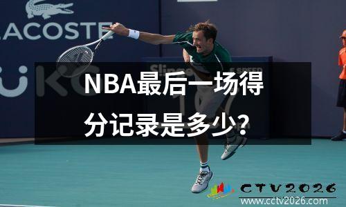 NBA最后一场得分记录是多少？