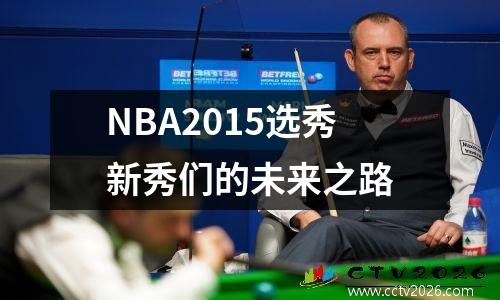 NBA2015选秀新秀们的未来之路
