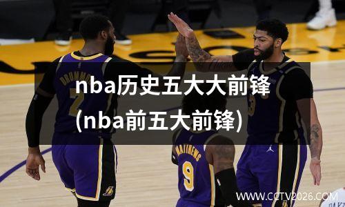 nba历史五大大前锋(nba前五大前锋)