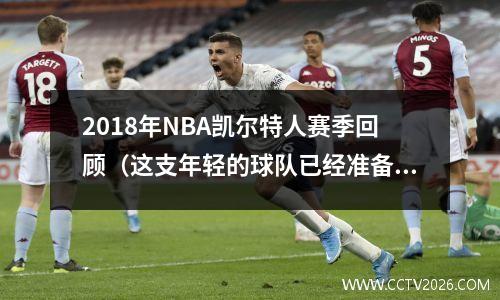 2018年NBA凯尔特人赛季回顾（这支年轻的球队已经准备好了）