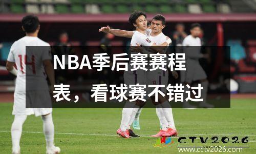 NBA季后赛赛程表，看球赛不错过