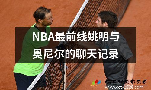 NBA最前线姚明与奥尼尔的聊天记录