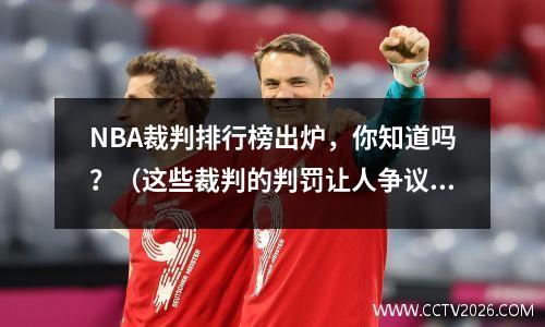 NBA裁判排行榜出炉，你知道吗？（这些裁判的判罚让人争议不断）