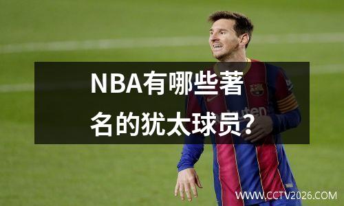 NBA有哪些著名的犹太球员？