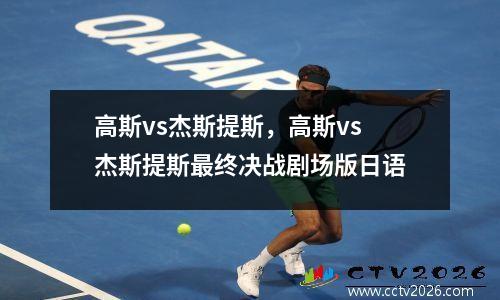 高斯vs杰斯提斯，高斯vs杰斯提斯最终决战剧场版日语