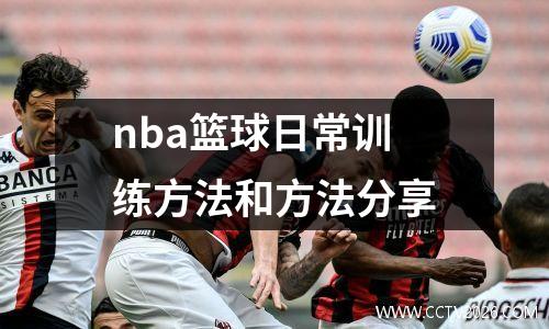 nba篮球日常训练方法和方法分享