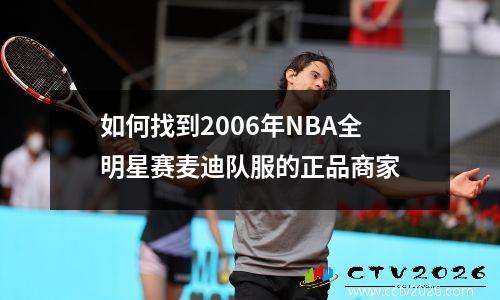 如何找到2006年NBA全明星赛麦迪队服的正品商家
