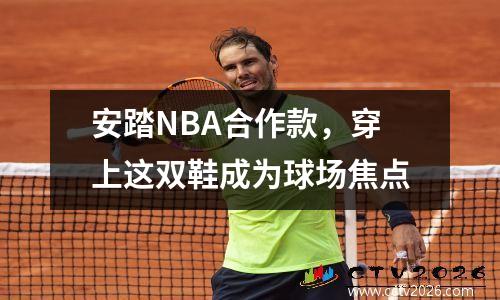 安踏NBA合作款，穿上这双鞋成为球场焦点