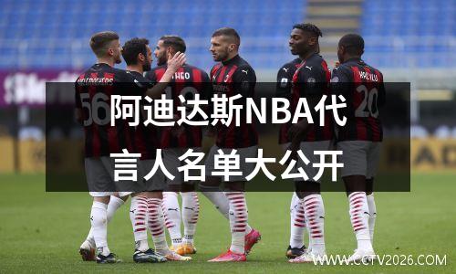 阿迪达斯NBA代言人名单大公开