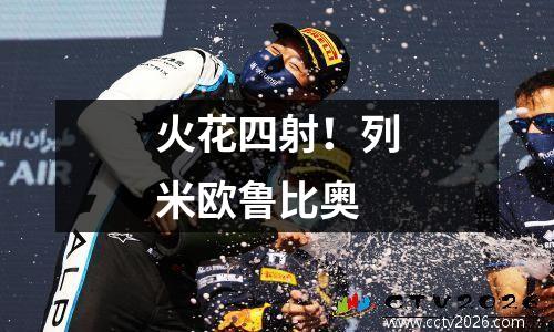 火花四射！列米欧鲁比奥