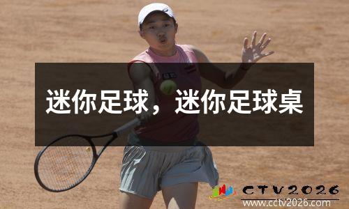迷你足球，迷你足球桌