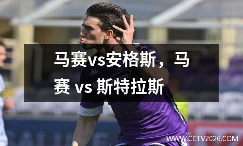 马赛vs安格斯，马赛 vs 斯特拉斯