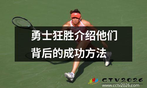 勇士狂胜介绍他们背后的成功方法