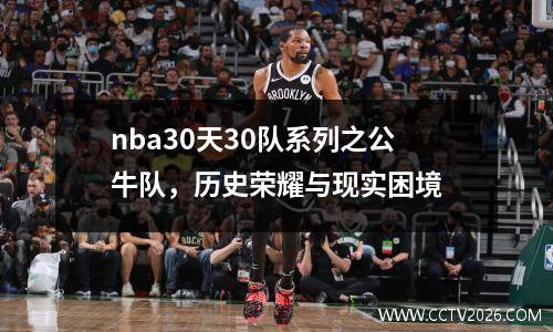 nba30天30队系列之公牛队，历史荣耀与现实困境