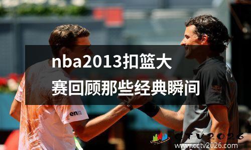 nba2013扣篮大赛回顾那些经典瞬间