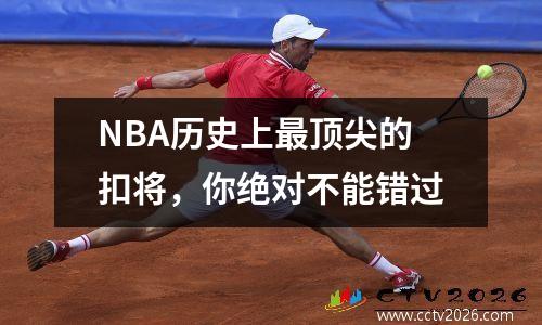 NBA历史上最顶尖的扣将，你绝对不能错过