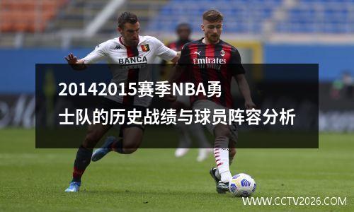 20142015赛季NBA勇士队的历史战绩与球员阵容分析