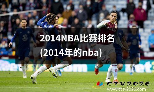 2014NBA比赛排名(2014年的nba)