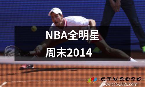 NBA全明星周末2014