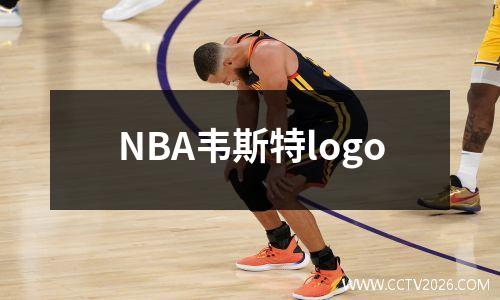 NBA韦斯特logo