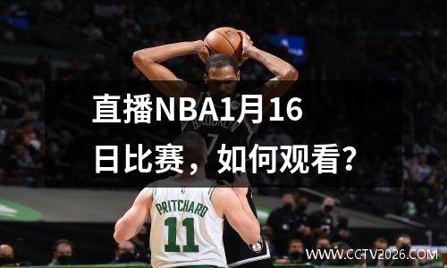 直播NBA1月16日比赛，如何观看？