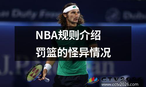 NBA规则介绍罚篮的怪异情况