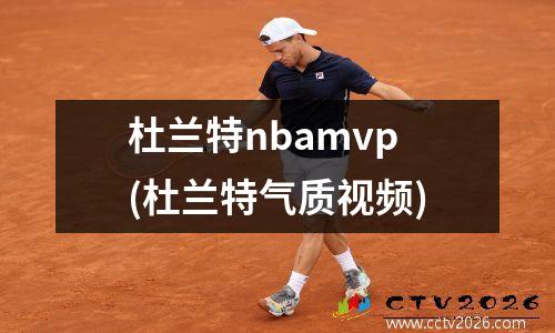 杜兰特nbamvp(杜兰特气质视频)